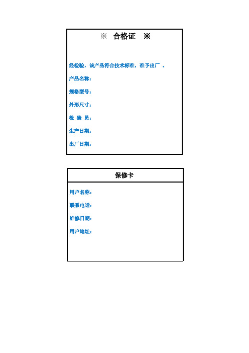 保修卡 合格证电子档样板