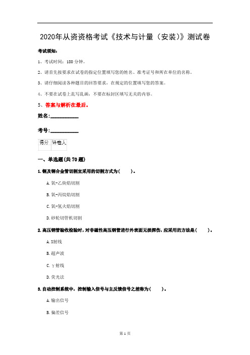 2020年从资资格考试《技术与计量(安装)》测试卷(第55套)