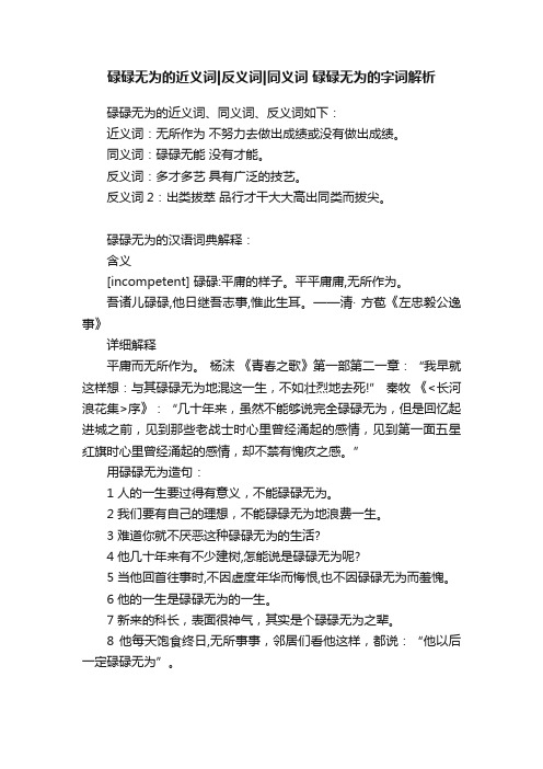 碌碌无为的近义词反义词同义词碌碌无为的字词解析