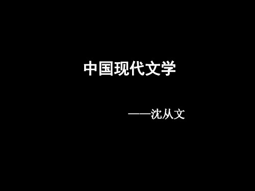 中国现代文学—沈从文