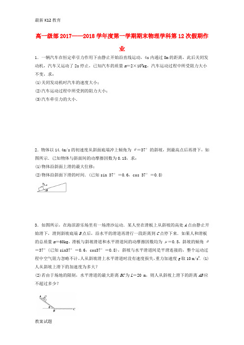 【配套K12】2017_2018学年高一物理上学期期末假期作业12