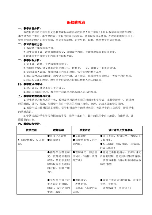 三年级语文下册蚂蚁的救助教案