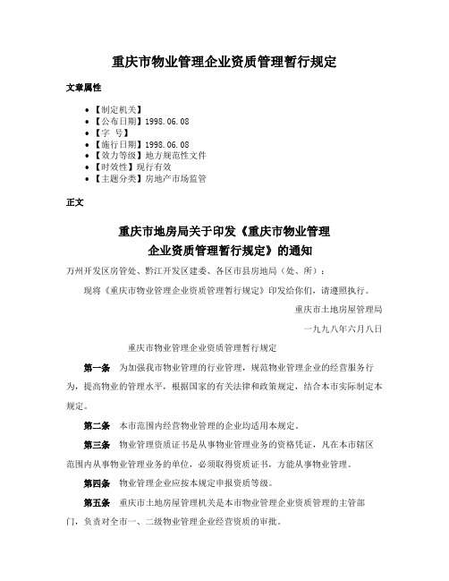 重庆市物业管理企业资质管理暂行规定