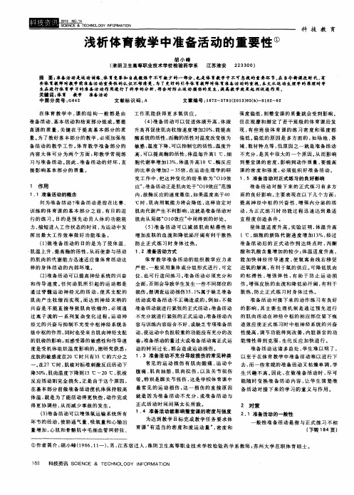 浅析体育教学中准备活动的重要性