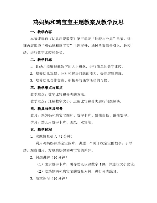 鸡妈妈和鸡宝宝主题教案及教学反思