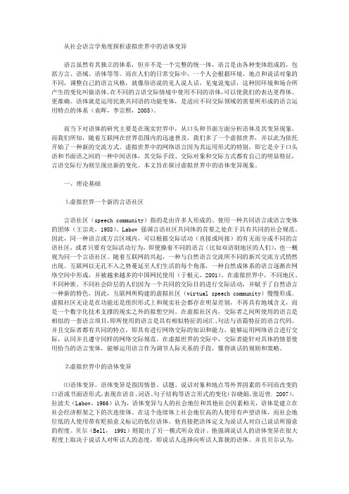 [语体,语言学,变异]从社会语言学角度探析虚拟世界中的语体变异