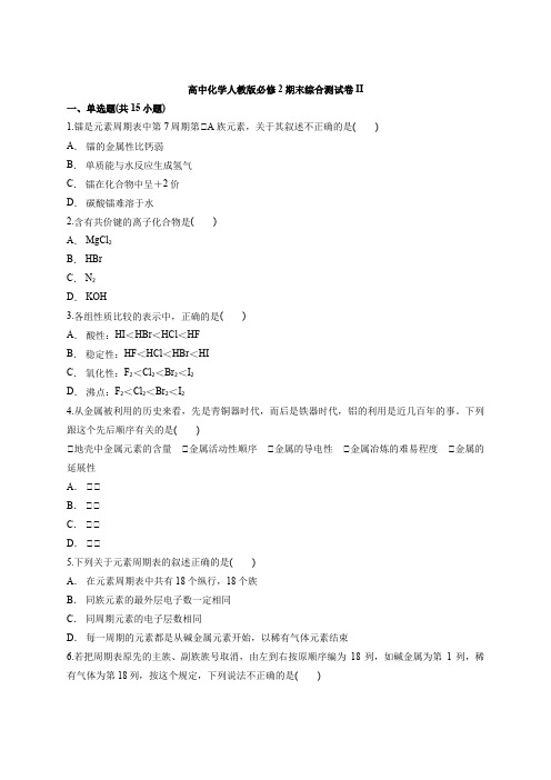 高中化学人教版必修2期末模拟综合测试卷II(含答案解析版)