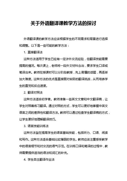 关于外语翻译课教学方法的探讨