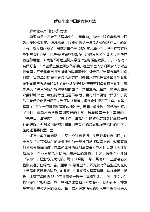 解决北京户口的六种方法