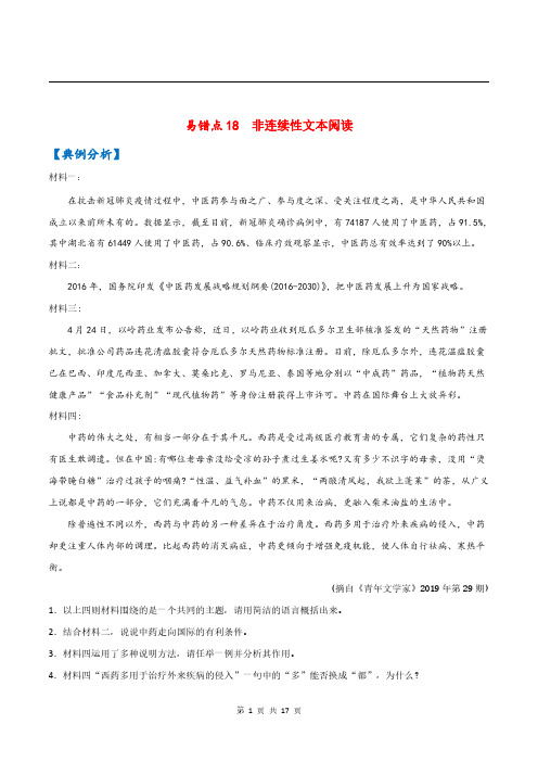 2021年中考语文一轮复习易错题18：非连续性文本阅读