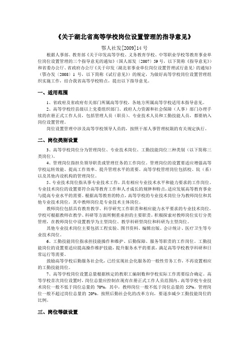 关于湖北省高等学校岗位设置管理的指导意见