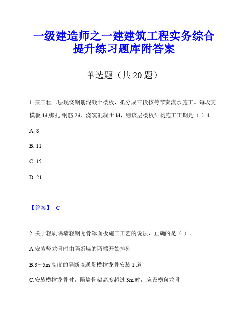 一级建造师之一建建筑工程实务综合提升练习题库附答案