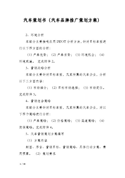 汽车策划书(汽车品牌推广策划方案)