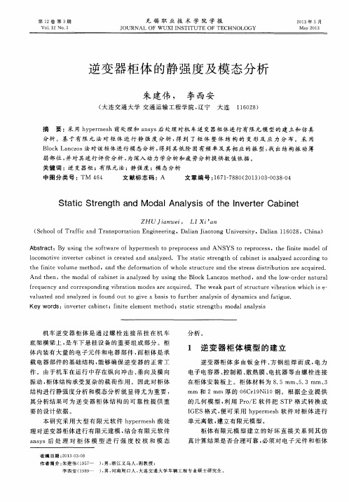 逆变器柜体的静强度及模态分析