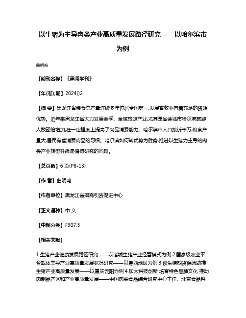 以生猪为主导肉类产业高质量发展路径研究——以哈尔滨市为例