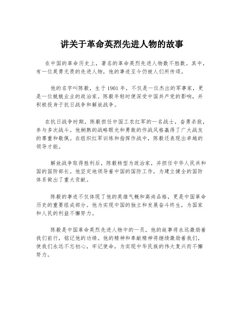 讲关于革命英烈先进人物的故事