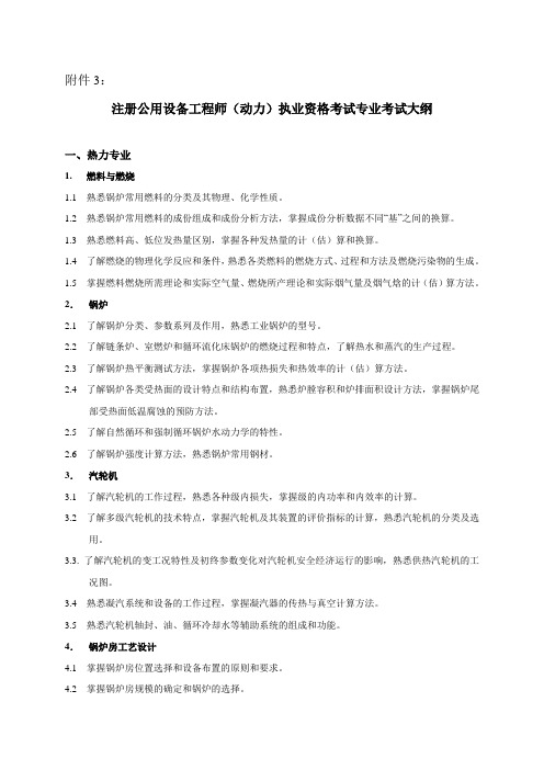 注册公用设备工程师(动力)执业资格考试专业考试大纲