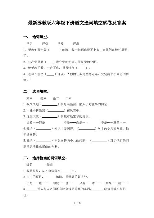 最新苏教版六年级下册语文选词填空试卷及答案