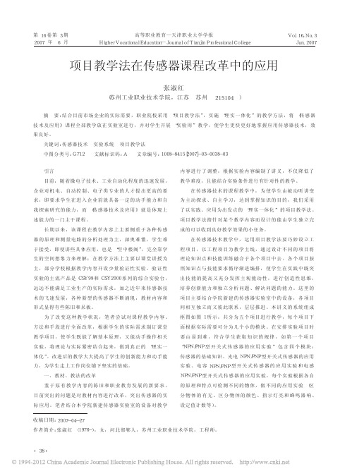 项目教学法在传感器课程改革中的应用_张淑红