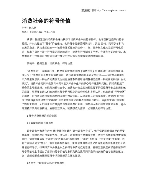 消费社会的符号价值