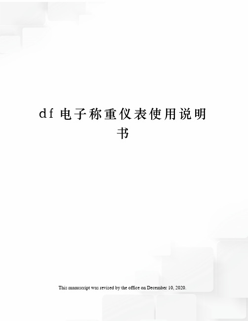 df电子称重仪表使用说明书