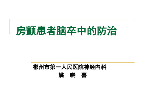 房颤患者脑卒中的防治--姚哓喜1ppt课件