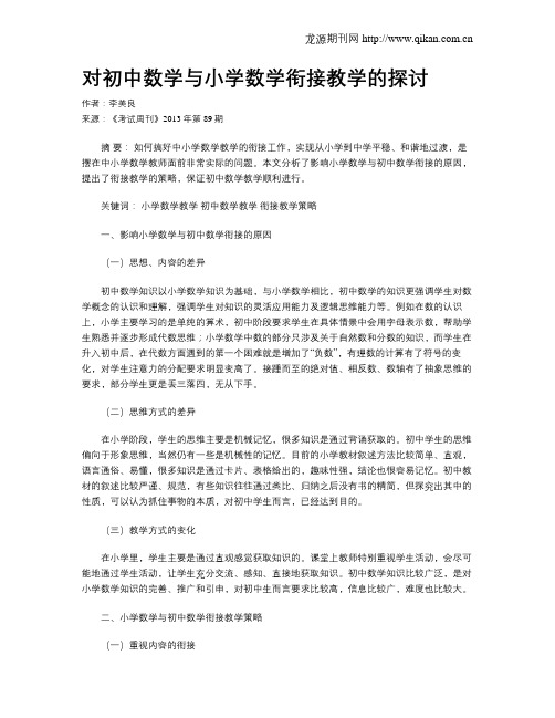 对初中数学与小学数学衔接教学的探讨