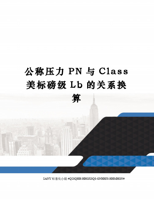 公称压力PN与Class美标磅级Lb的关系换算