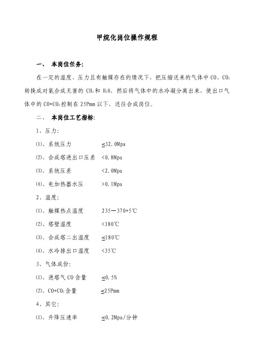 甲烷化岗位操作规程