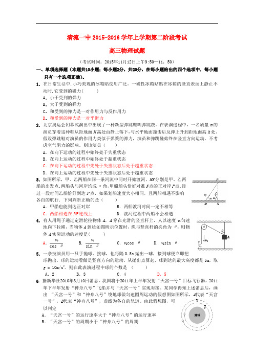 福建省清流一中高三物理上学期第二阶段(期中)试题