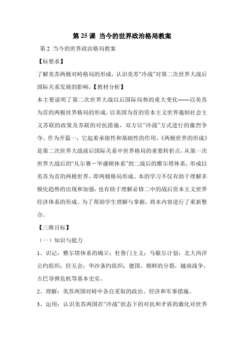 第25课 当今的世界政治格局教案