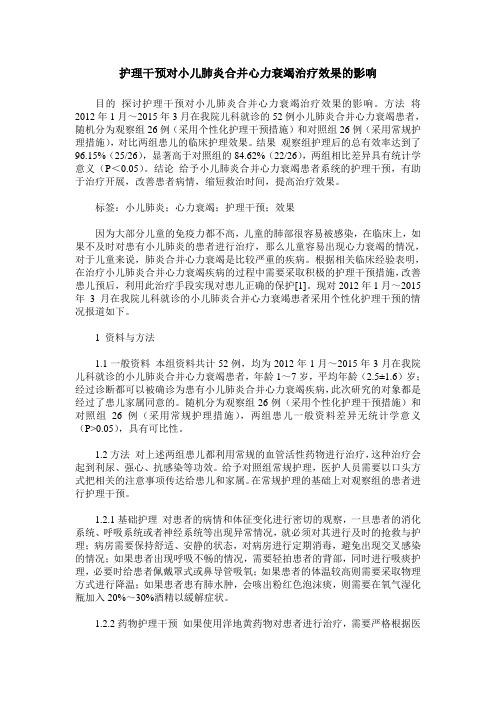 护理干预对小儿肺炎合并心力衰竭治疗效果的影响