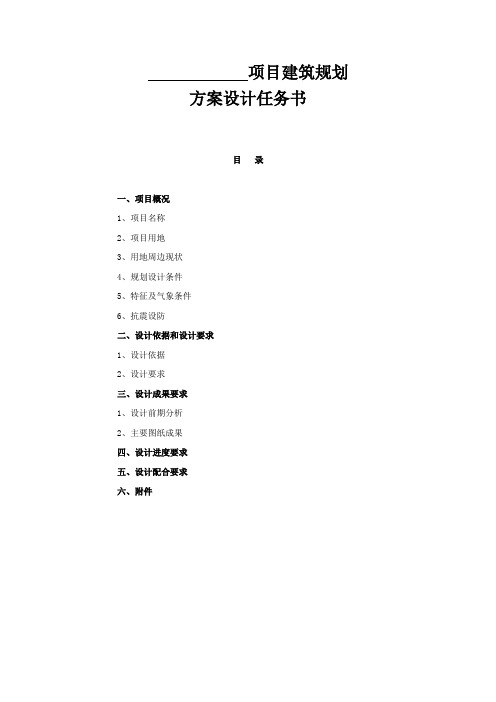 1.建筑方案设计任务书(模版)