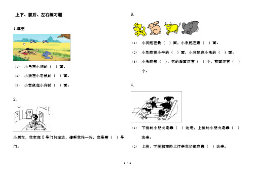 一年级前后左右练习题整理11