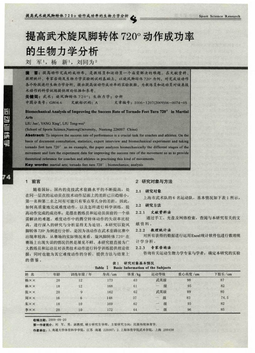 提高武术旋风脚转体720°动作成功率的生物力学分析