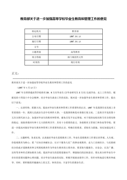 教育部关于进一步加强高等学校毕业生教育和管理工作的意见-