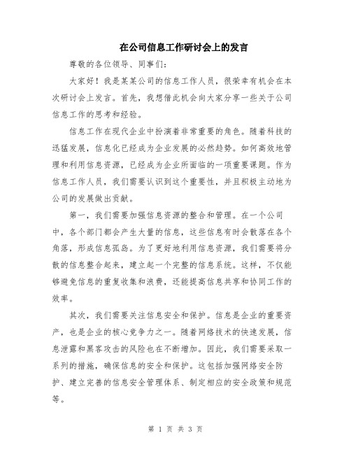 在公司信息工作研讨会上的发言