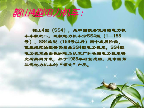 韶山4、7型电力机车组成课件