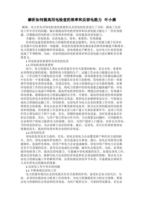 解析如何提高用电检查的效率和反窃电能力   叶小燕