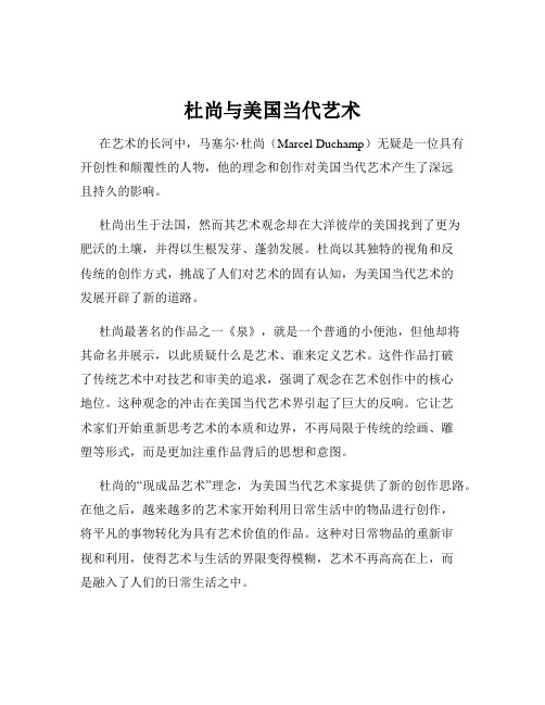 杜尚与美国当代艺术