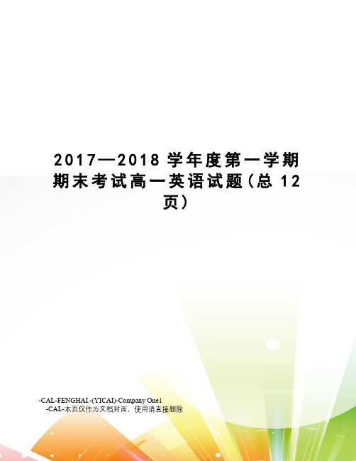 —2018学年度第一学期期末考试高一英语试题