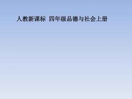 四年级品德与社会上册购物场所我知道