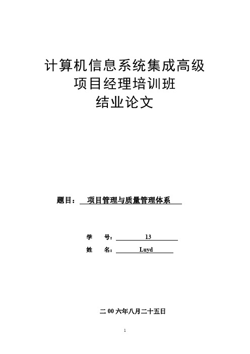 高级项目经理论文-项目管理与质量管理体系