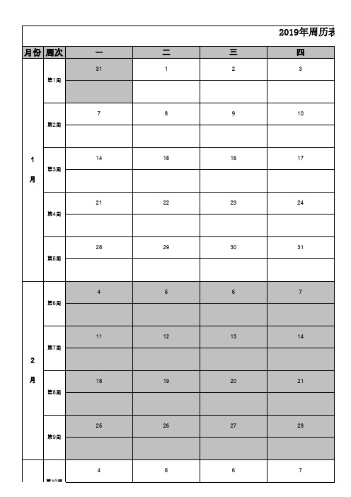 2019年周历表