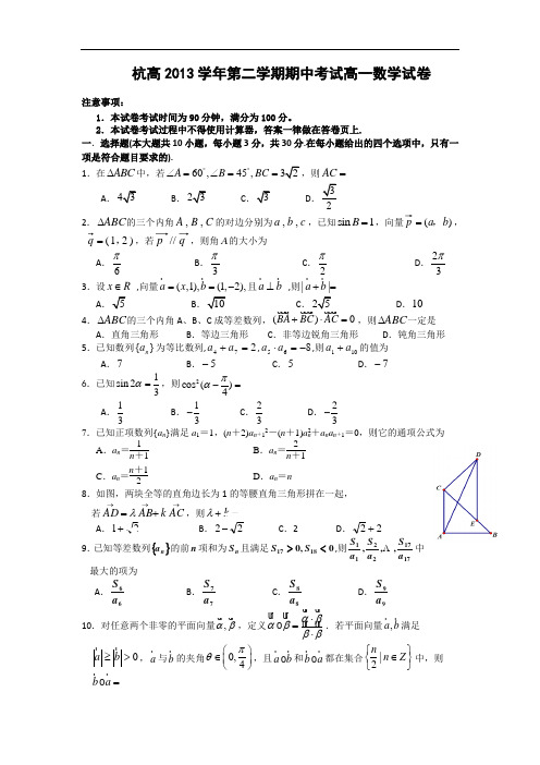 浙江省杭州高级中学2013-2014学年高一下学期期中数学试题_Word版缺答案