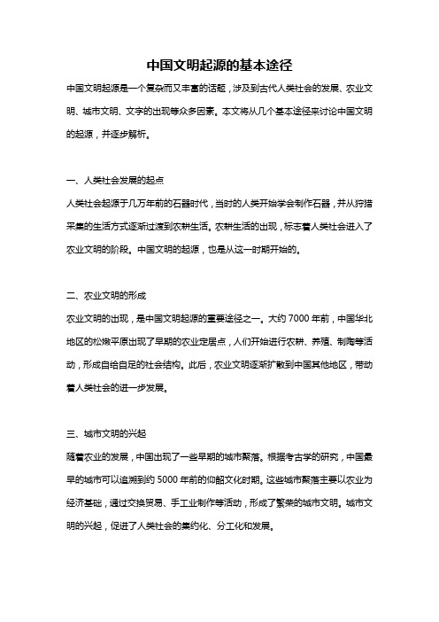 中国文明起源的基本途径