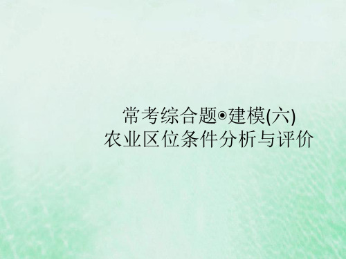 2021高考地理大一轮复习常考综合题建模(六)农业区位条件分析与评价课件湘教版