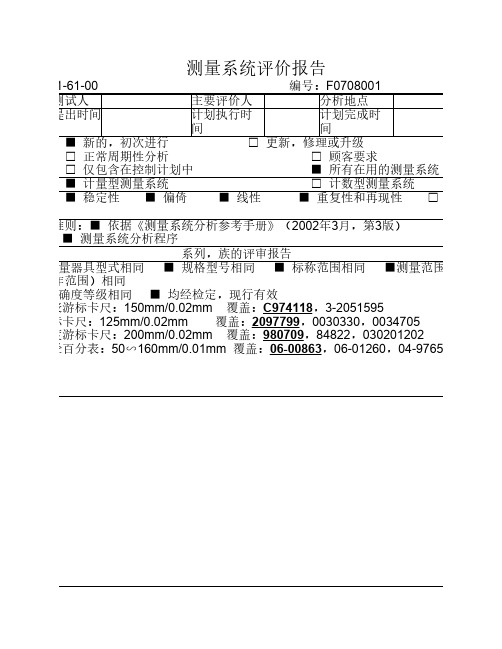 测量系统评价报告