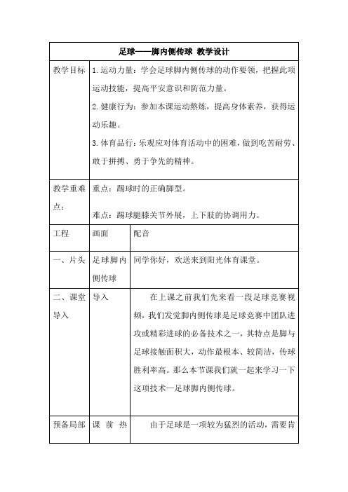 足球——脚内侧传球教学设计高一上学期体育与健康人教版