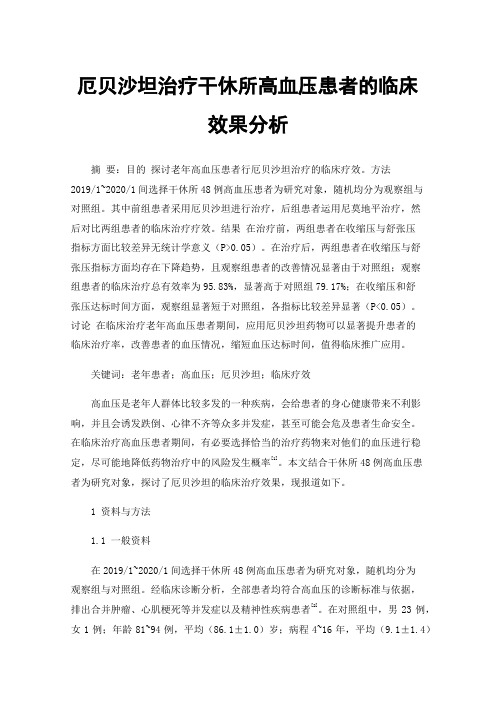 厄贝沙坦治疗干休所高血压患者的临床效果分析